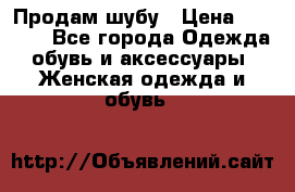 Продам шубу › Цена ­ 5 000 - Все города Одежда, обувь и аксессуары » Женская одежда и обувь   